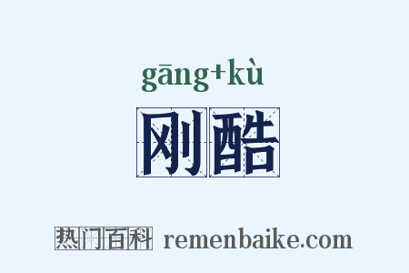 刚酷是什么意思的图片